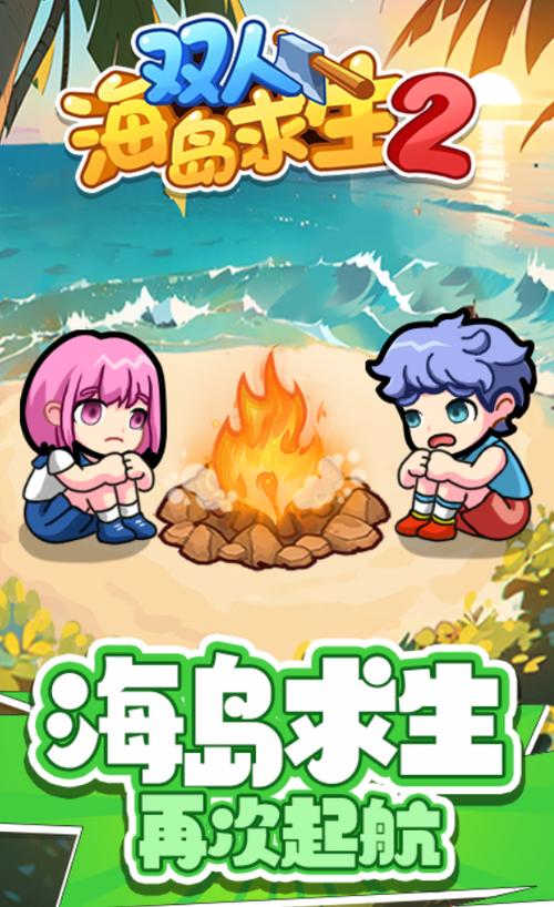 双人海岛生存无广告版