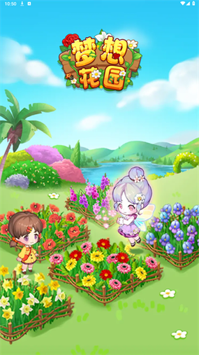 梦想花园2