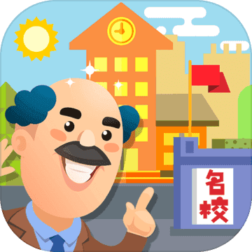我要当校长无限金币无限钻石版