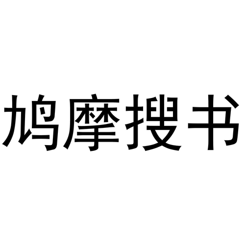 鸠摩搜书TXT免费