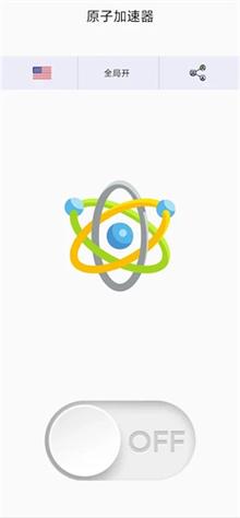 原子加速器最新版本2023年无广告纯净版截图