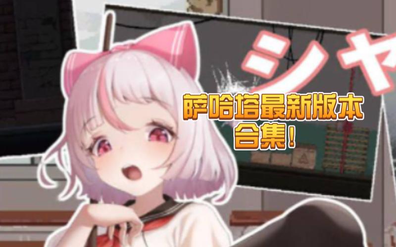 萨哈塔遭遇的一日最新版汉化无广告纯净版