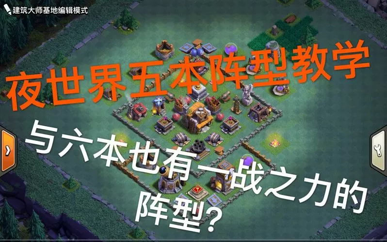 建筑大师五本阵型链接