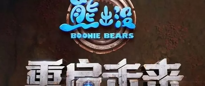 熊出没吸尘器