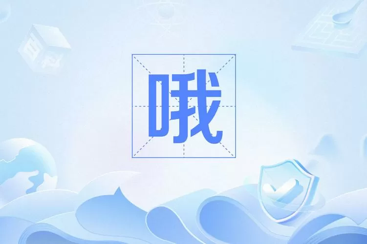 哦呦什么意思