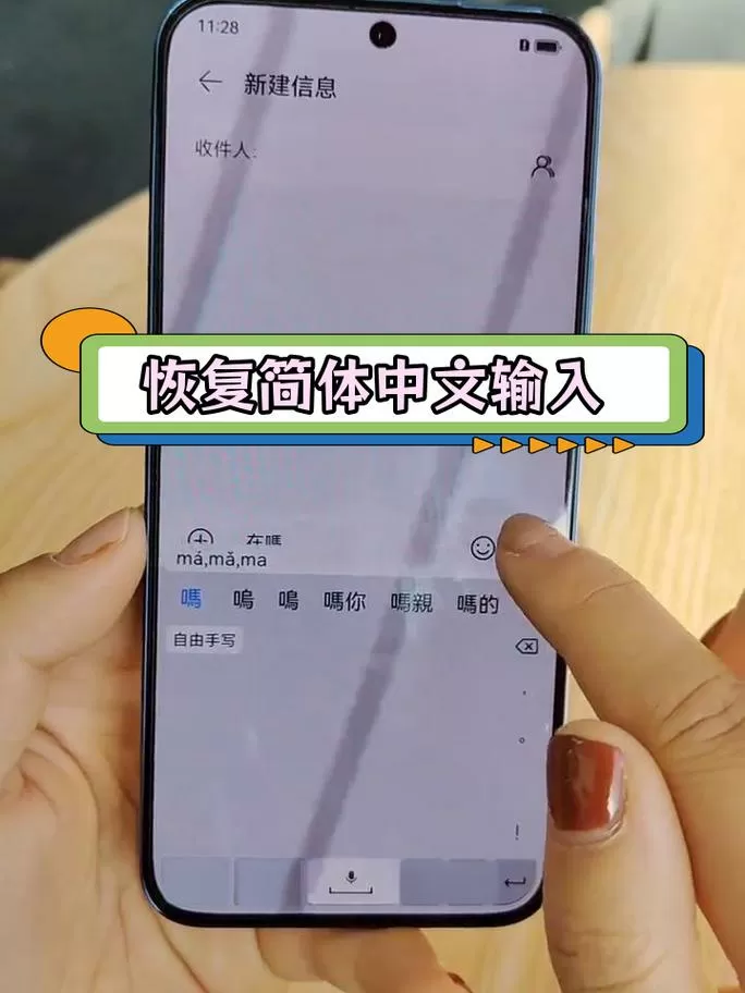 手机打字老是繁体怎么取消