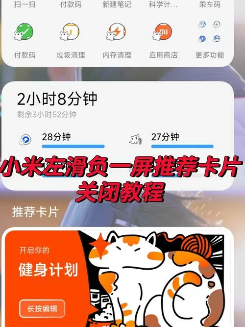 小米负一屏推荐卡片怎么关
