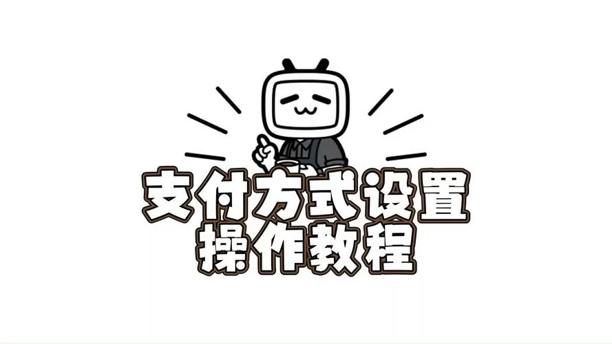 b站怎么更换成微信支付