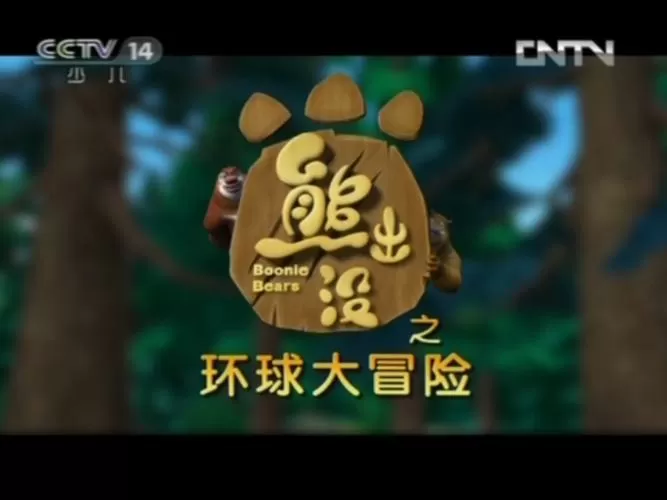 熊出没之丛林冒险免费版
