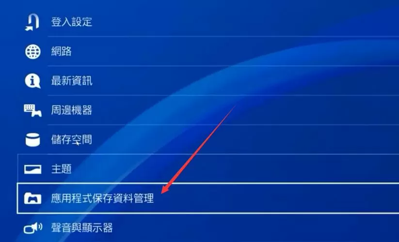 ps4存档可以转移到ps5吗截图