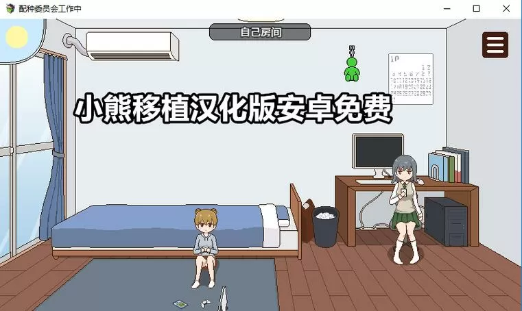 小熊汉化组移植
