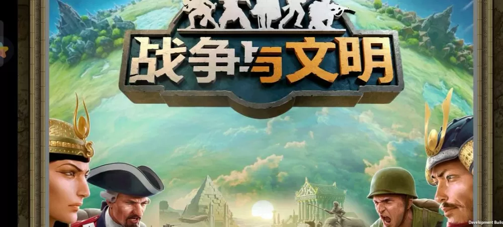 战争与文明各个版本下载