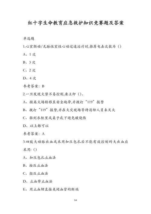 急救知识试题及答案