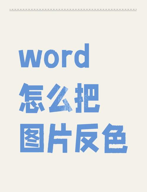 图片反色怎么弄