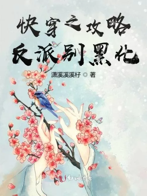 快穿之攻略黑化反派
