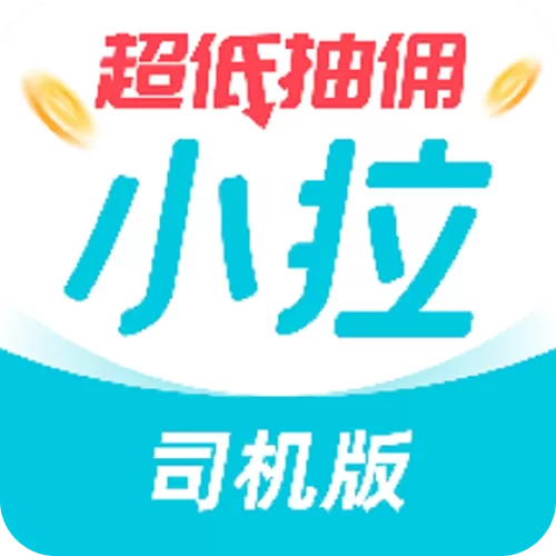 小拉司机端抢单辅助软件