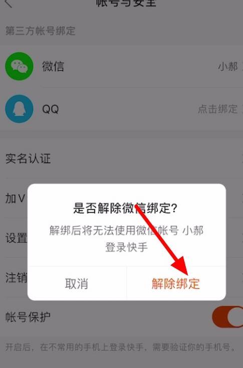 快手该第三方账号已绑定其他账号