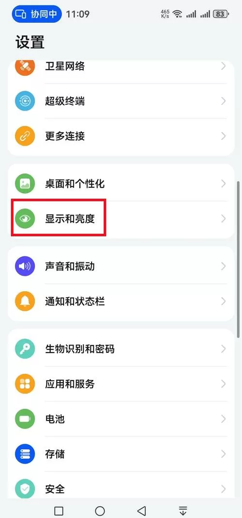 华为手机护眼模式怎么设置