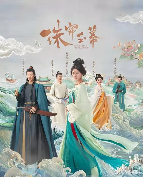 珠帘玉幕全40集免费观看缩略图
