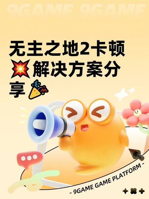无主之地2联机卡顿怎么解决