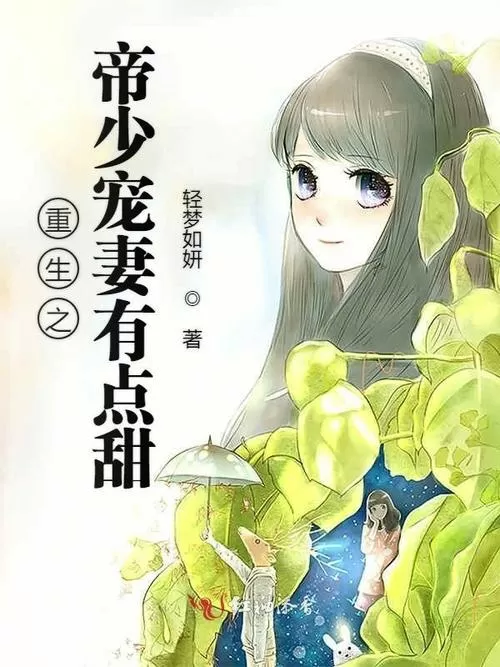 重生溺宠,陆少甜妻有点撩