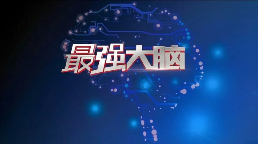 最强大脑2透视美女游戏