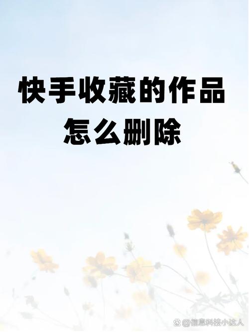 快手收藏的作品怎么一键删除