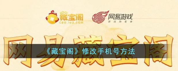 网易藏宝阁怎么更改实名信息
