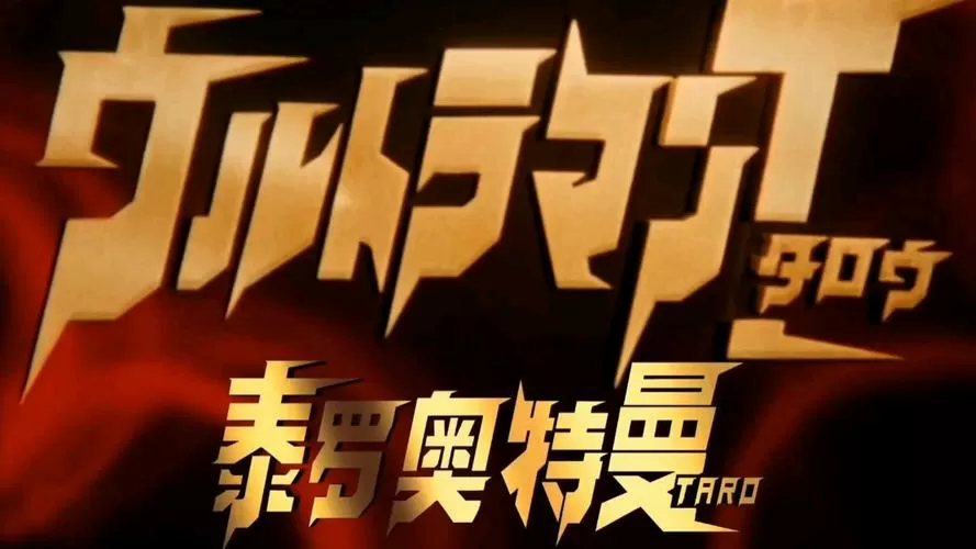 泰罗奥特曼TV战败合集截图