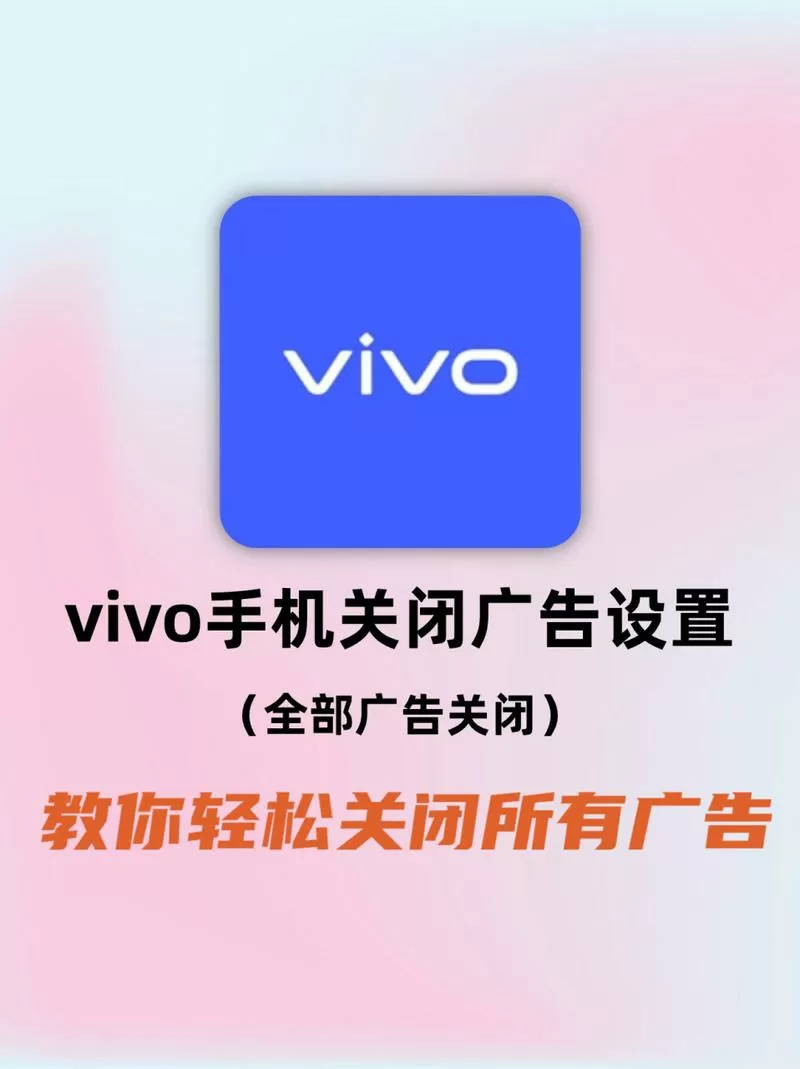 vivo手机关闭所有广告
