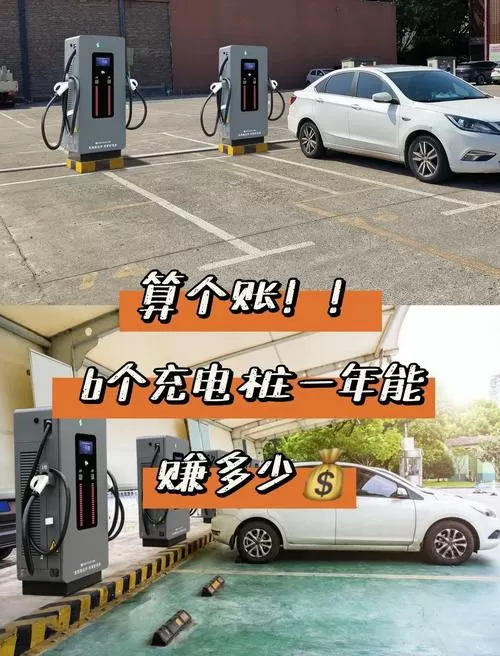 6个充电桩一年能赚多少钱截图