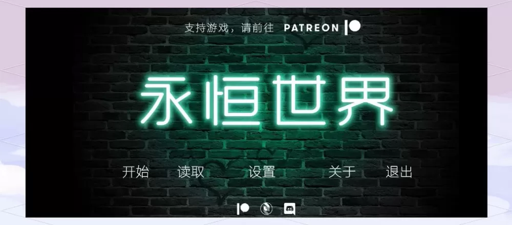 永恒世界v0.9汉化版安装包最新版本介