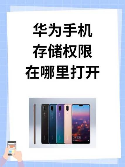 华为手机的外置存储权限在哪