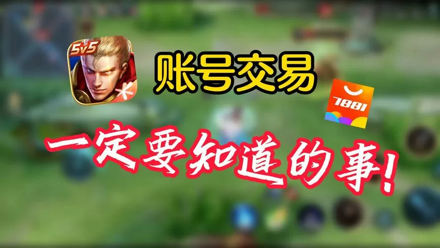 如何出售王者账号