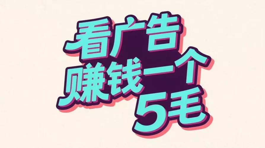看广告赚钱源码截图