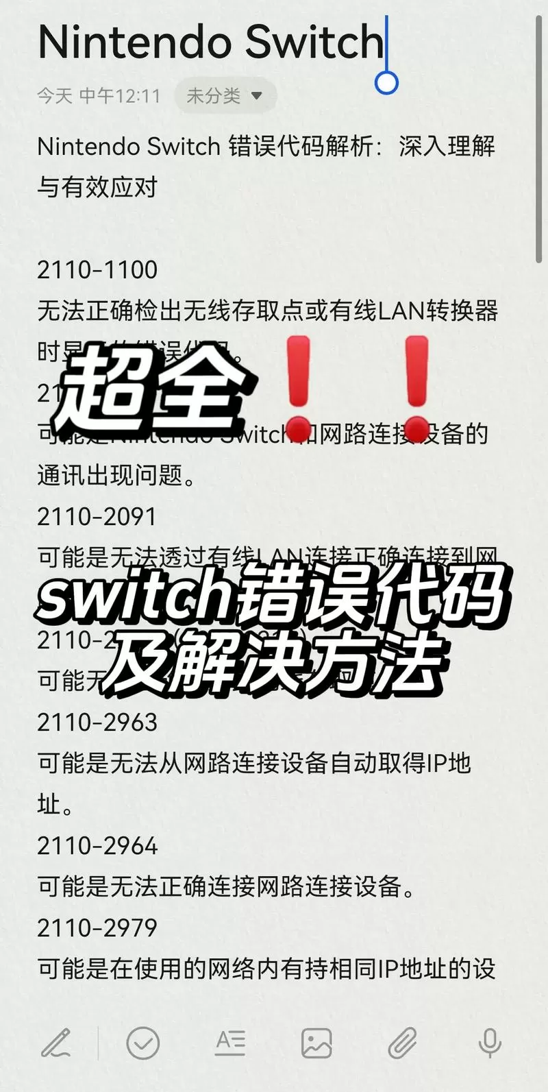 switch错误代码大全