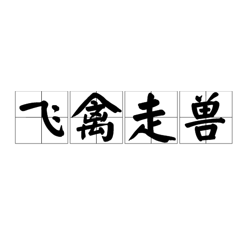 飞禽走兽怎么读拼音截图