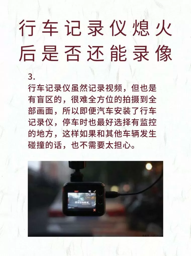行车记录仪车熄火了也会继续录吗