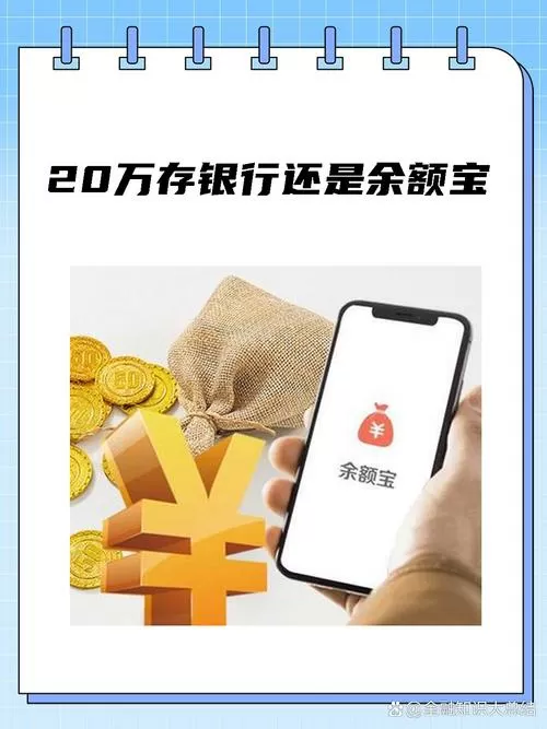 20万存银行还是余额宝