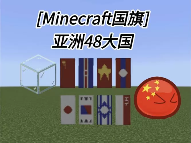 我的世界旗帜设计
