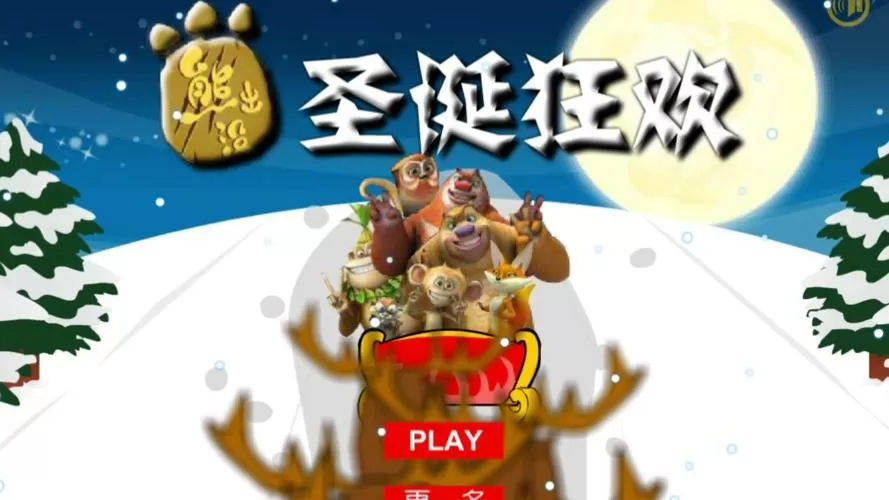 熊出没2圣诞节无限金币无限钻石版