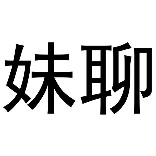 妹聊
