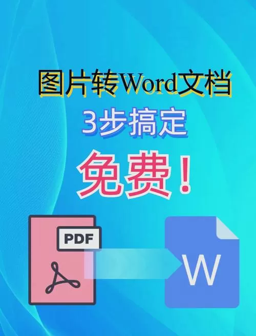 免费的图片转换成word软件