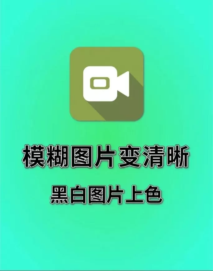 手机把模糊的照片变清晰