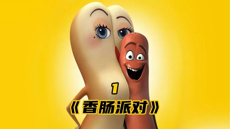 电影 香肠派对缩略图