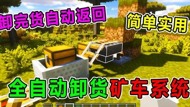 我的世界矿车自动卸货