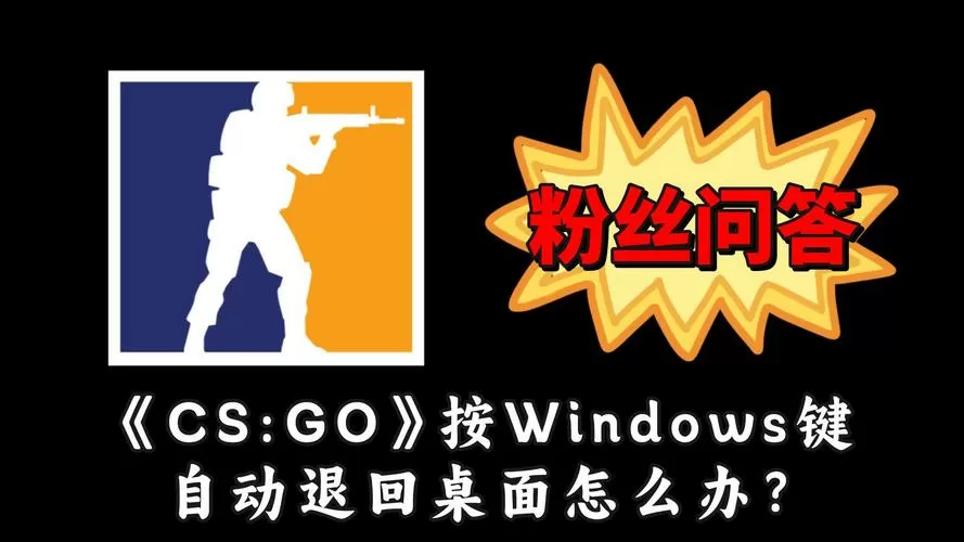 玩游戏按win键直接退出游戏