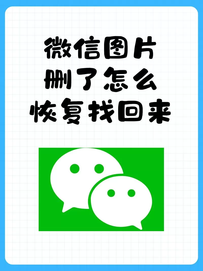 微信图片删了怎么找回
