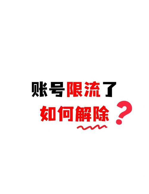 限流可以解除吗