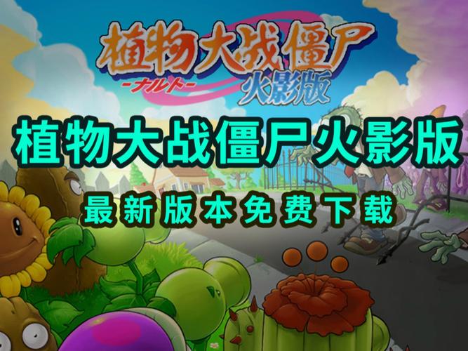 植物大战僵尸火影版教程绿色版汉化版